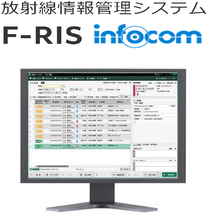 放射線情報管理システム F-RIS infocom