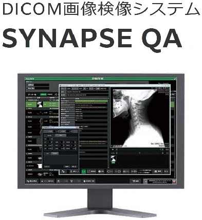 DICOM画像建造システム SYNAPSE QA